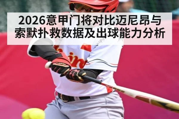 2026意甲门将对比迈尼昂与索默扑救数据及出球能力分析